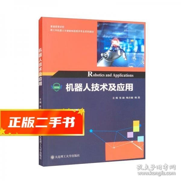 机器人技术及应用/普通高等学校新工科机器人与智能制造相关专业系列教材