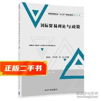 国际贸易理论与政策/普通高等院校“十三五”规划教材