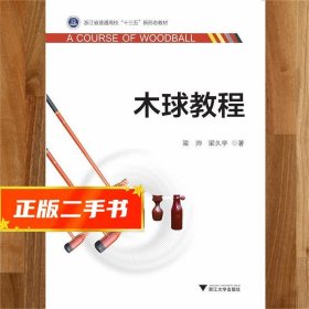 【現(xiàn)貨速發(fā)】木球教程 梁帥,梁久學(xué) 9787308185660