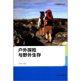 人文教育普及叢書(shū)：戶外探險(xiǎn)與野外生存