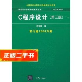 C程序设计（第三版）：新世纪计算机基础教育丛书