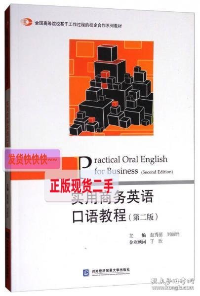 实用商务英语口语教程（第2版）/全国高等院校基于工作过程的校企合作系列教材