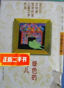 绿色的鸟儿：诺贝尔文学奖获奖作家儿童文学作品--诗歌散文卷