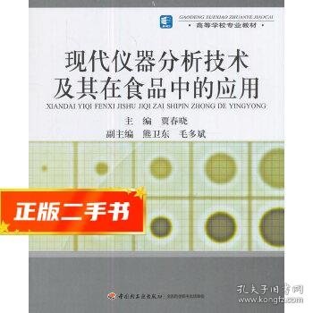 高等学校专业教材：现代仪器分析技术及其在食品中的应用