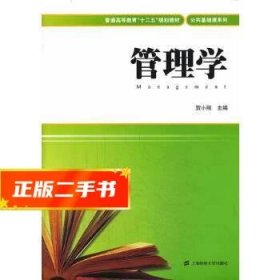 管理学/普通高等教育“十二五”规划教材·公共基础课系列