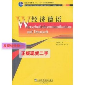 新世纪高等学校德语专业本科生系列教材：经济德语