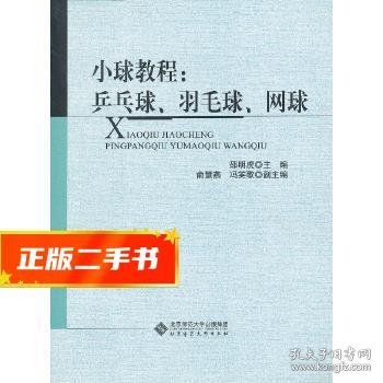 小球教程：乒乓球、羽毛球、网球  邵明虎　主编