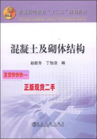 混凝土及砌体结构/普通高等教育“十二五”规划教材