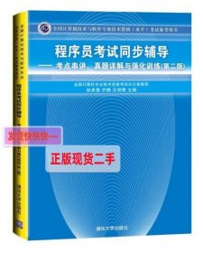 程序员考试同步辅导：考点串讲、真题详解与强化训练（第2版）