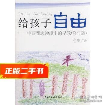 给孩子自由：中西理念冲撞中的早教