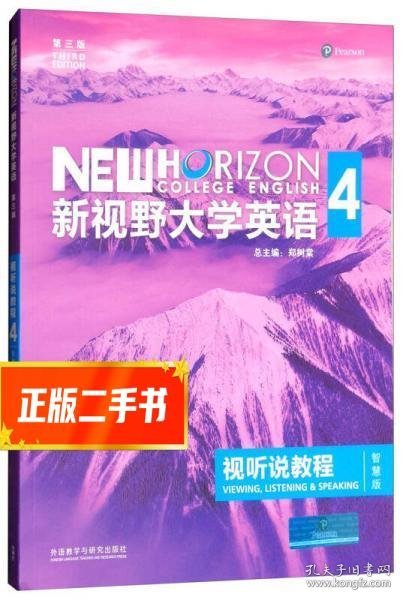 新视野大学英语视听说教程 4（第三版 智慧版 附光盘）