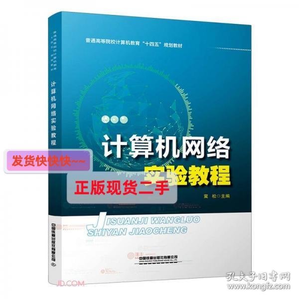 【正版】计算机网络实验教程(普通高等院校计算机教育十四五规划