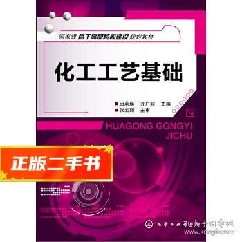 化工工艺基础/国家级骨干高职院校建设规划教材