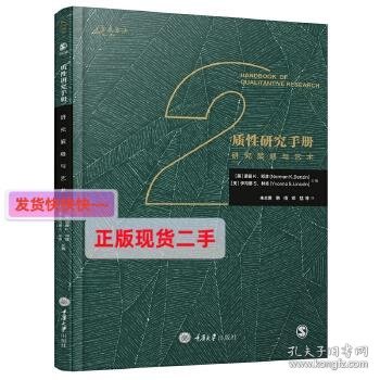 质性研究手册2：研究策略与艺术