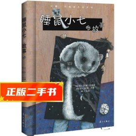 【發(fā)貨快】睡鼠小七的故事 (瑞士) 漢娜約翰森 文,(瑞士) 凱蒂班