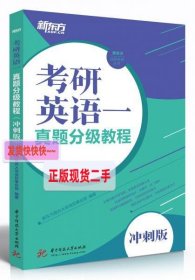 考研英语一真题分级教程（冲刺版）