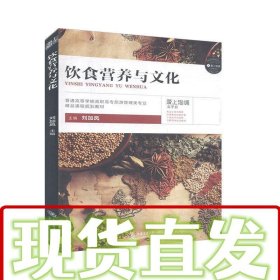 【倉庫直發(fā)】飲食營養(yǎng)與文化 劉加鳳 9787313169419