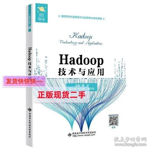 Hadoop技术与应用（高职）