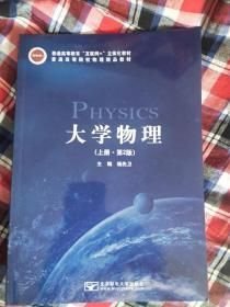 大学物理:上册 大中专理科数理化 杨先卫主编 新华正版