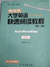 新探索大学英语快速阅读教程