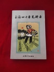 王海四十年笔耕录