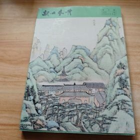 新安艺舟第十辑刘延龙安徽美术出版社9787539895086