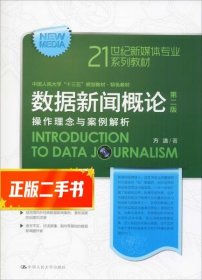 数据新闻概论 作理念与案例解析 第2版  方洁