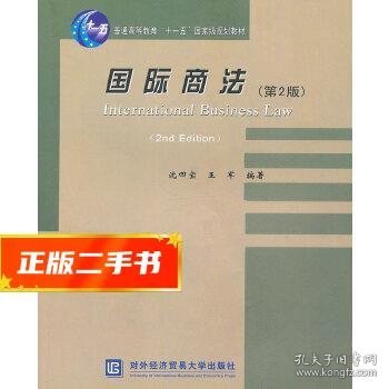 普通高等教育“十一五”国家级规划教材：国际商法（第2版）