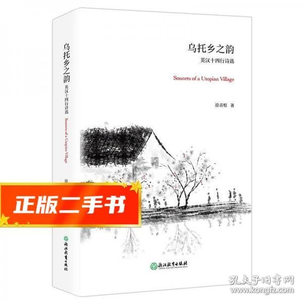 乌托乡之韵英汉十四行诗选/新东方