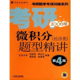微積分題型精講（經(jīng)濟(jì)類）（第4版）——考研數(shù)學(xué)專項訓(xùn)練系列