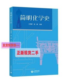 简明化学简史