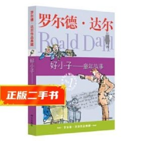 好小子-童年故事：罗尔德·达尔作品典藏