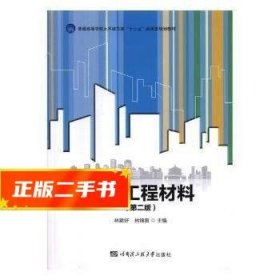 土木工程材料（第2版）/普通高等学校土木建筑类“十三五”应用型规划教材