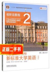 新标准大学英语（第二版视听说教程：智慧版2附光盘）/“十二五”普通高等教育本科国家级规划教材