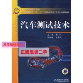 【正版】汽车测试技术——21世纪高等学校教材