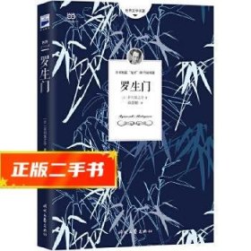 罗生门（芥川龙之介小说集）《人间失格》作者太宰治是芥川的头号书迷。