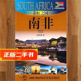 【現(xiàn)貨速發(fā)】彩虹之國-南非(外交官帶你看世界) 陸苗耕