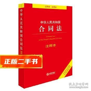 中华人民共和国合同法注释本（含最新民法总则 含司法解释注释）