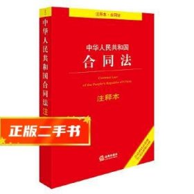 中华人民共和国合同法注释本（含最新民法总则 含司法解释注释）