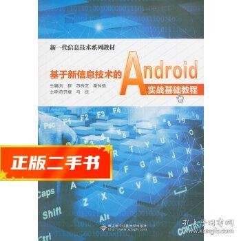 基于新信息技术的Android实战基础教程