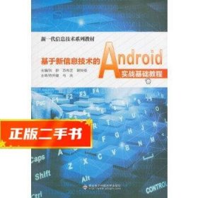 基于新信息技术的Android实战基础教程