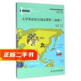 大学英语综合阅读教程（初级）