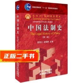中国法制史(第三版)  曾宪义