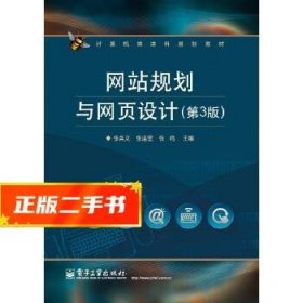 计算机类本科规划教材：网站规划与网页设计（第3版）