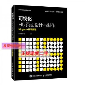 可视化H5页面设计与制作Mugeda标准教程