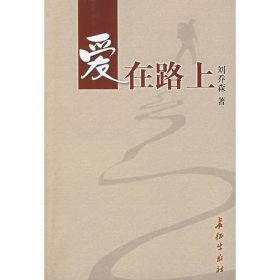 愛在路上