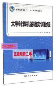 【正版】大学计算机基础实训教程/普通高等教育“十二五”重点规