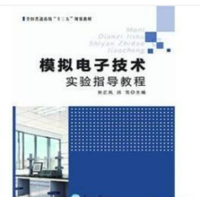 模拟电子技术实验指导教程