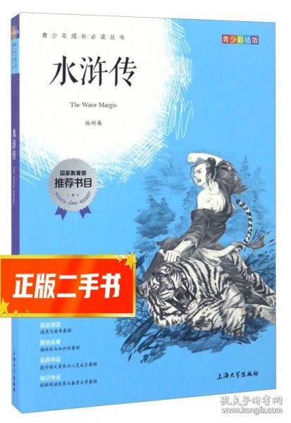 钟书图书·我最优阅·青少版彩插版·水浒传（第三辑） 