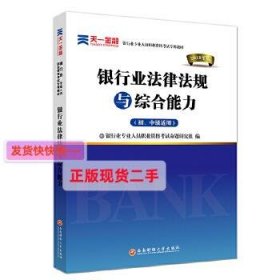 2016银行业专业人员职业资格考试专用教材：银行业法律法规与综合能力（初、中级适用）